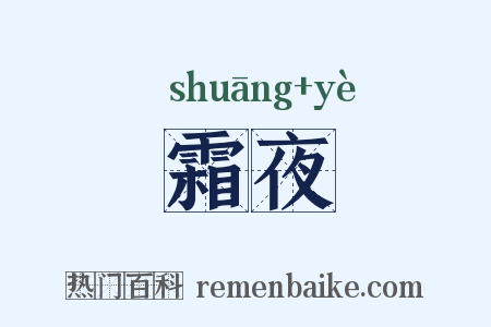 霜夜是什么意思的图片